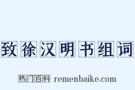 致徐汉明书组词是什么意思的图片